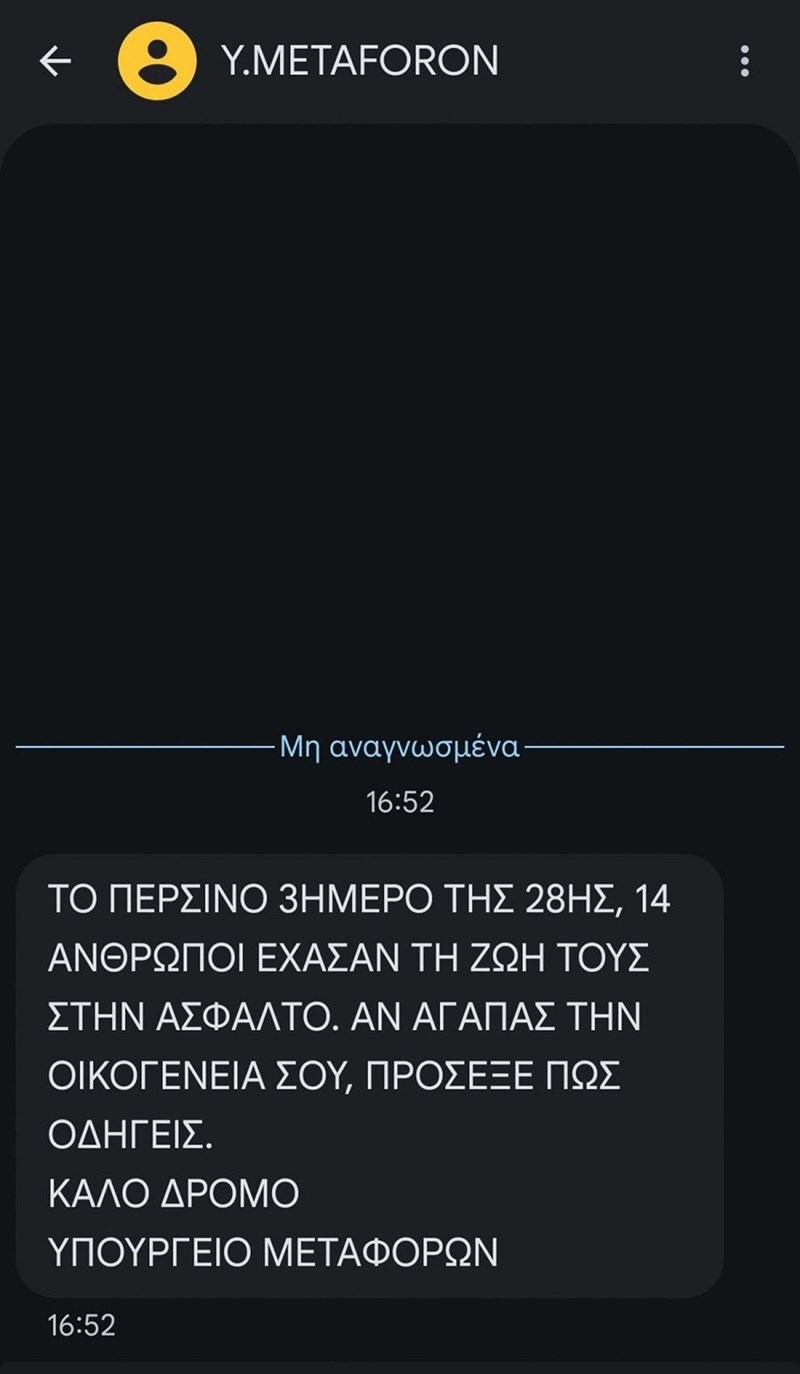 sms Υπουργείο Μεταφορών