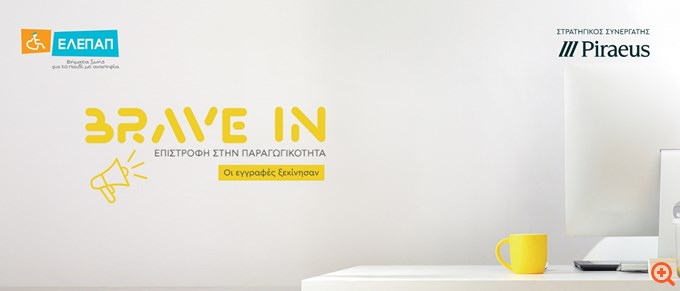 "BRAVE IN - Επιστροφή στην Παραγωγικότητα" από την Τράπεζα Πειραιώς και την ΕΛΕΠΑΠ