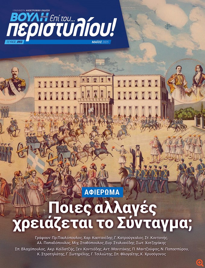 Η Βουλή αποκτά το πρώτο έντυπο περιοδικό στην ιστορία της