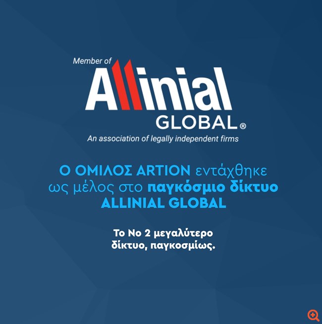 Mέλος στο παγκόσμιο δίκτυο Allinial Global ο όμιλος Artion