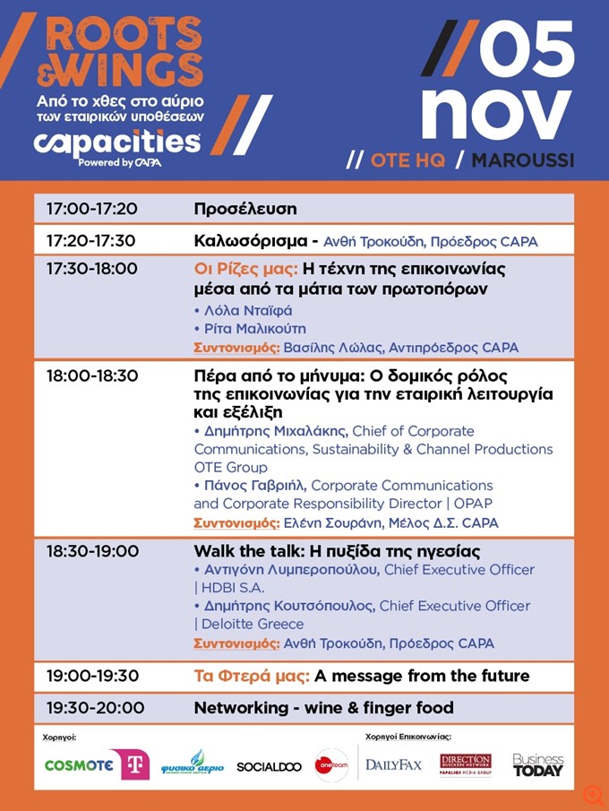 Capacities "Roots & Wings": Από το χθες στο αύριο των εταιρικών υποθέσεων