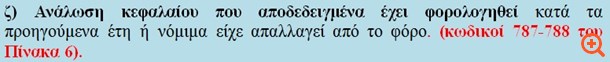 Πως υπολογίζει την αποταμίευση η εφορία