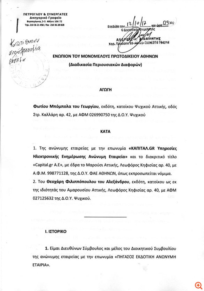 Αγωγή του Φώτη Μπόμπολα κατά του Capital.gr!