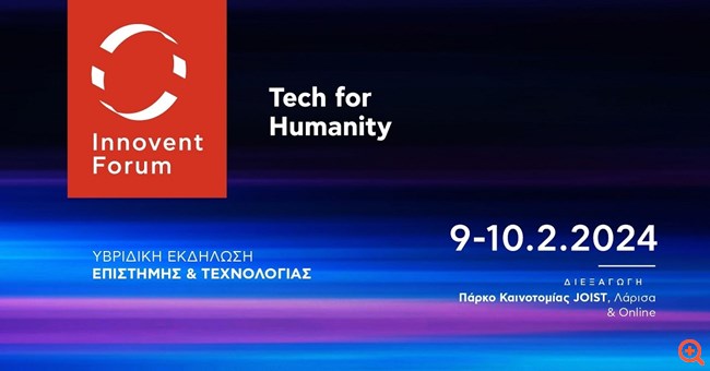 Innovent Forum 2024: Η μεγαλύτερη εκδήλωση Επιστήμης & Τεχνολογίας έρχεται στις 9 και 10 Φεβρουαρίου