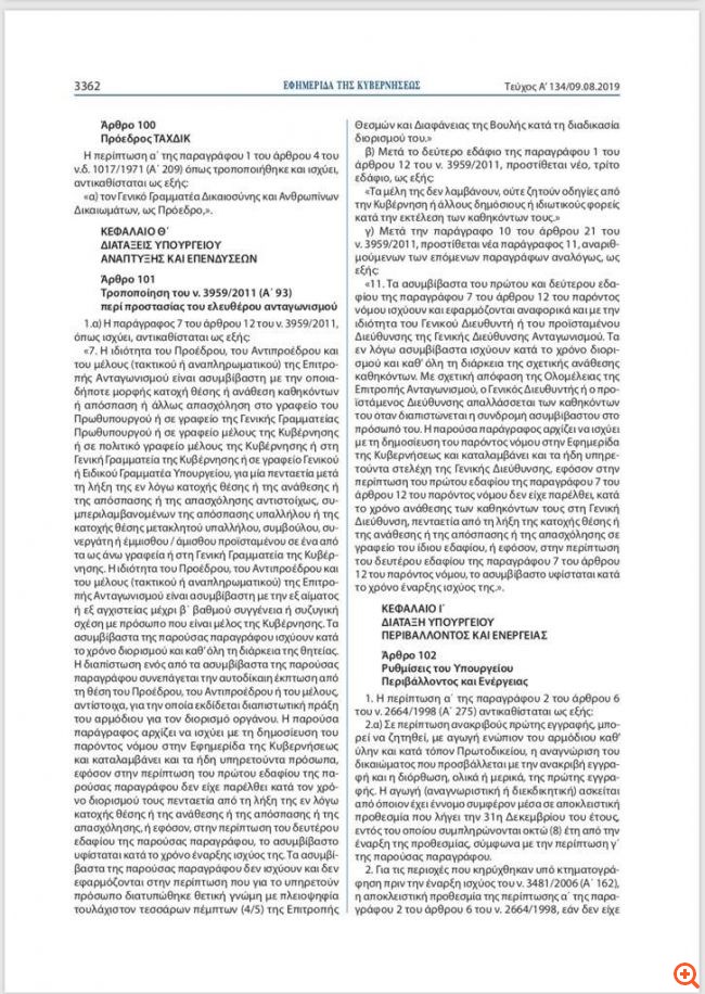 Εκτός Επιτροπής Ανταγωνισμού τίθεται η Βασιλική Θάνου - Δημοσιεύθηκε ο νόμος