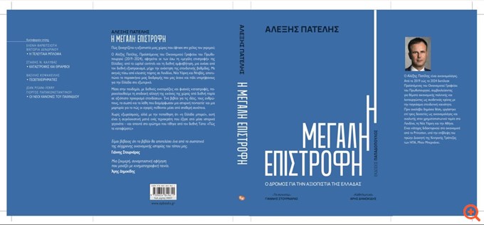Αλ. Πατέλης: Πώς ξαναχτίζεται η αξιοπιστία μιας χώρας που έφτασε στο χείλος του γκρεμού;