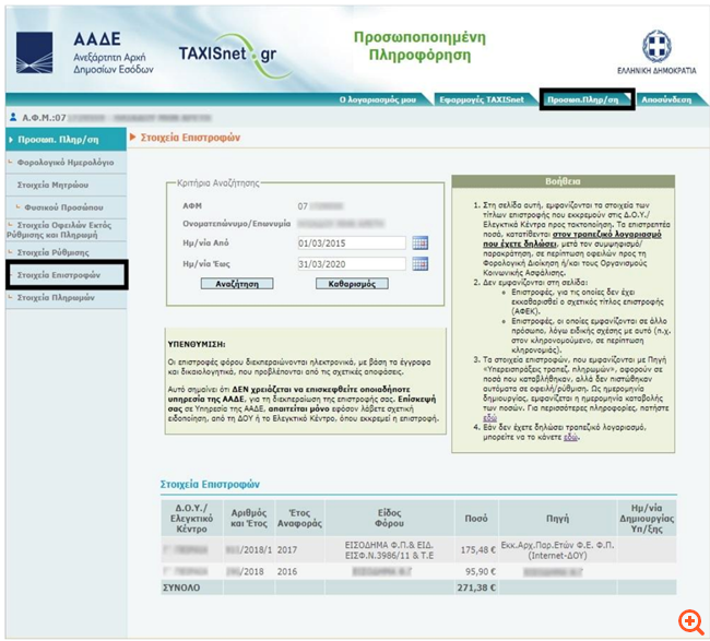 ΑΑΔΕ: Στο taxisnet οι επιστροφές φόρου 2 ΑΑΔΕ: Στο taxisnet οι επιστροφές φόρου