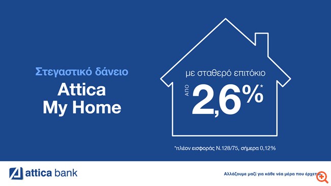 Στεγαστικό Δάνειο Attica MyHome με σταθερό επιτόκιο στο 2,6%