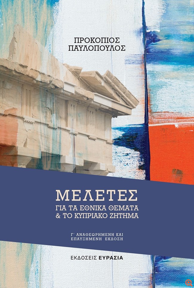 Πρ. Παυλόπουλος: Κυκλοφορεί η τρίτη, αναθεωρημένη έκδοση του βιβλίου "Μελέτες για τα Εθνικά Θέματα και για το Κυπριακό Ζήτημα"