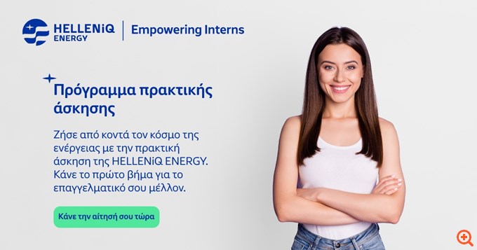 Πρόγραμμα πρακτικής άσκησης "Empowering Interns" στον Όμιλο HELLENiQ ENERGY