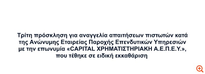 Τρίτη πρόσκληση για αναγγελία απαιτήσεων πιστωτών κατά της Aνώνυμης Εταιρείας Παροχής Επενδυτικών Υπηρεσιών με την επωνυμία "CAPITAL ΧΡΗΜΑΤΙΣΤΗΡΙΑΚΗ ΑΕΠΕΥ"