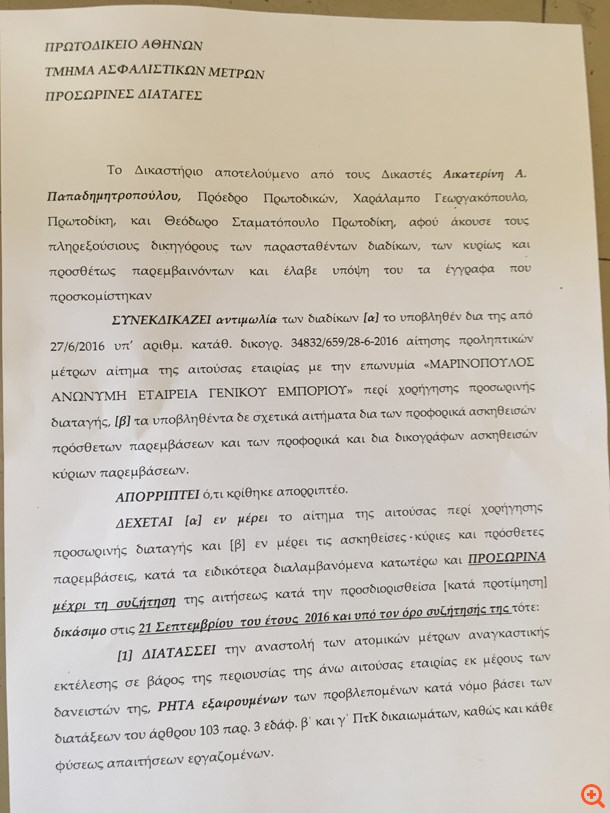 Σε καθεστώς προστασίας από τους πιστωτές της η Μαρινόπουλος