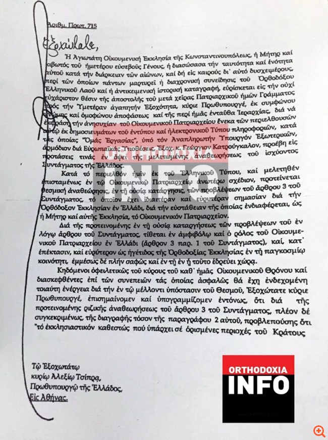 Βαρθολομαίος προς Τσίπρα: Θέτετε εν αμφιβόλω τον ρόλο του Πατριαρχείου