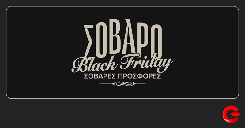 ΓΕΡΜΑΝΟΣ_Black Friday