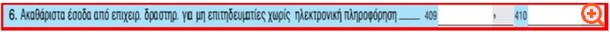 Περιστασιακή απασχόληση και ανείσπρακτα ενοίκια