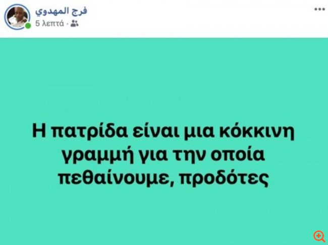 Λίβυος Ναύαρχος: "Η πατρίδα είναι μια κόκκινη γραμμή για την οποία πεθαίνουμε, προδότες"