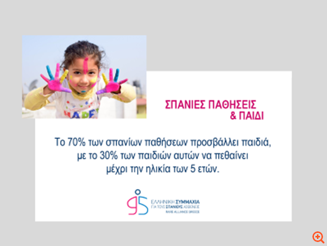 σπάνιες παθήσεις