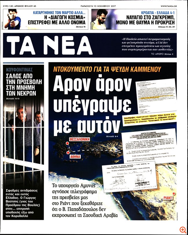 Σύγχυση με τη διένεξη "Νέων" - Καμμένου και το ενδεχόμενο εντολής σύλληψης του Π. Λάμψια