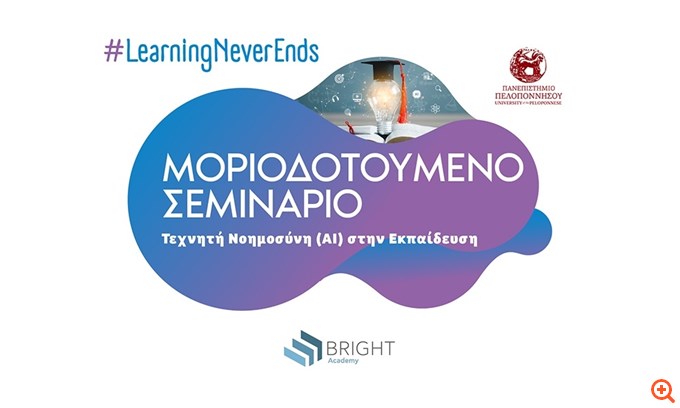 Επιμορφωτικό πρόγραμμα για την Τεχνητή Νοημοσύνη από το Πανεπιστήμιο Πελοποννήσου σε συνεργασία με την Bright Academy