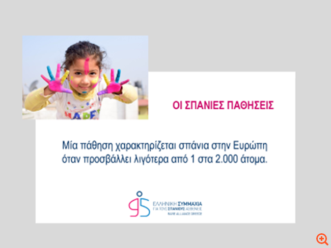 σπάνιες παθήσεις