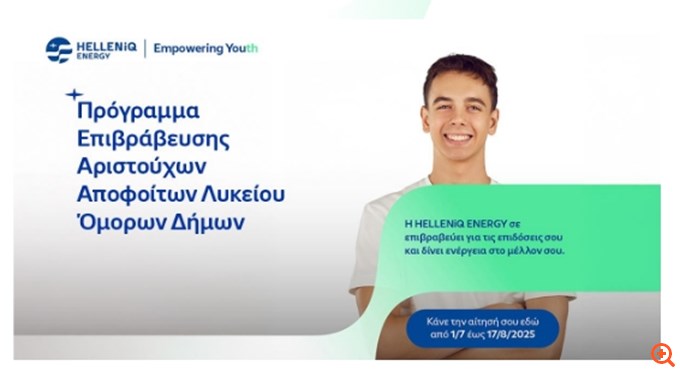 Η HELLENiQ ENERGY επιβραβεύει για 17η χρονιά αριστούχους αποφοίτους Λυκείων