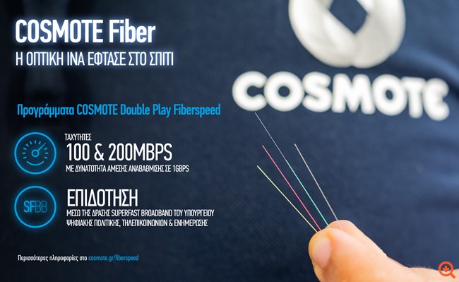 Cosmote οπτική ίνα