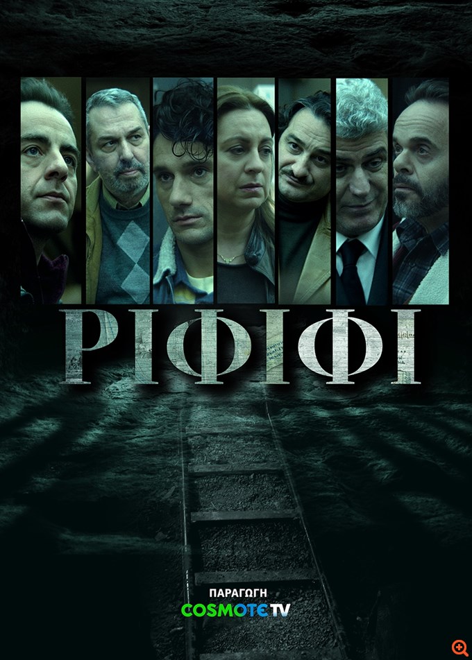 "ΡΙΦΙΦΙ": Στις 15 Δεκεμβρίου η πρεμιέρα της νέας σειράς μυθοπλασίας της COSMOTE TV