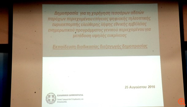 Απόλυτος τραγέλαφος η παρουσίαση του συστήματος του διαγωνισμού για τις άδειες