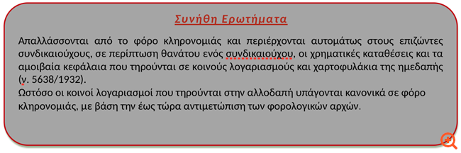 Φοροαπόψεις 19/12/2019