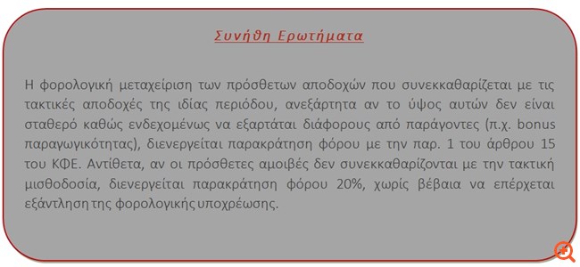 Φοροαπόψεις 29/8/2019