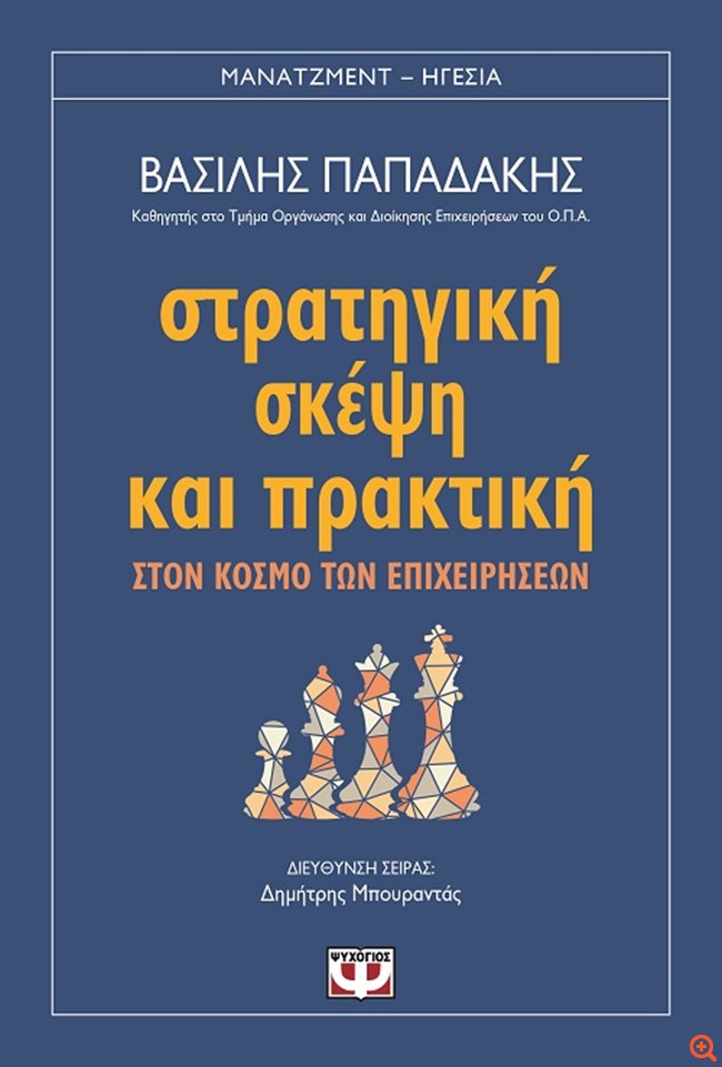 Νέο βιβλίο από τις εκδόσεις Ψυχογιός: Στρατηγική σκέψη και πρακτική στον κόσμο των επιχειρήσεων