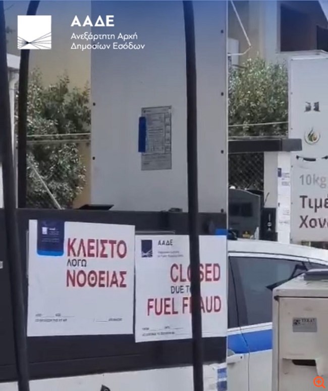 ΑΑΔΕ: Επανασφράγιση πρατήριου και διακοπή προμήθειας καυσίμων