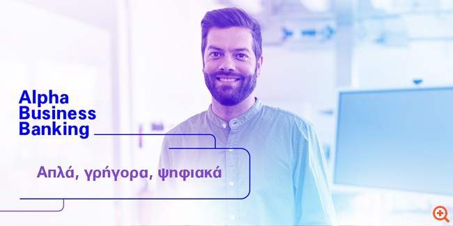 Alpha Business Banking με νέες online δυνατότητες που απλοποιούν τις συναλλαγές της επιχείρησής σας