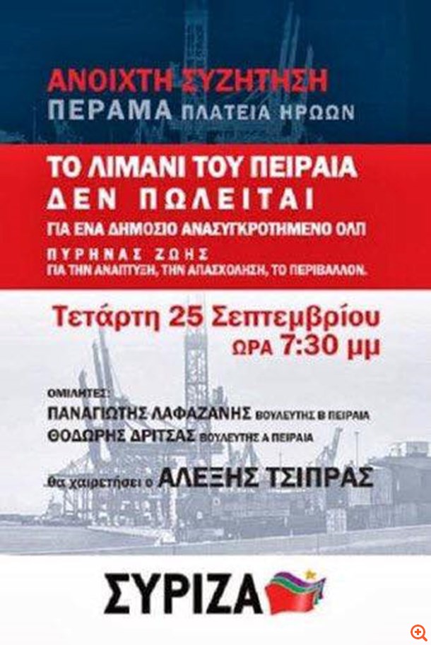 Συριζα λιμάνι