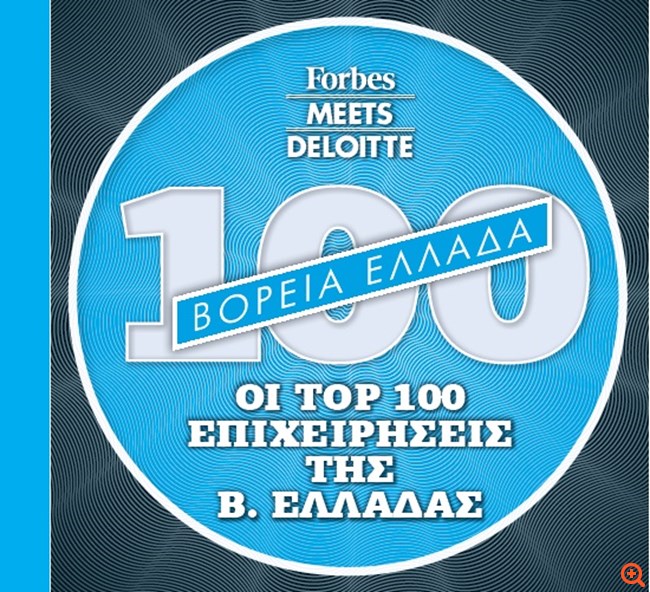Οι top 100 επιχειρήσεις της Β. Ελλάδας