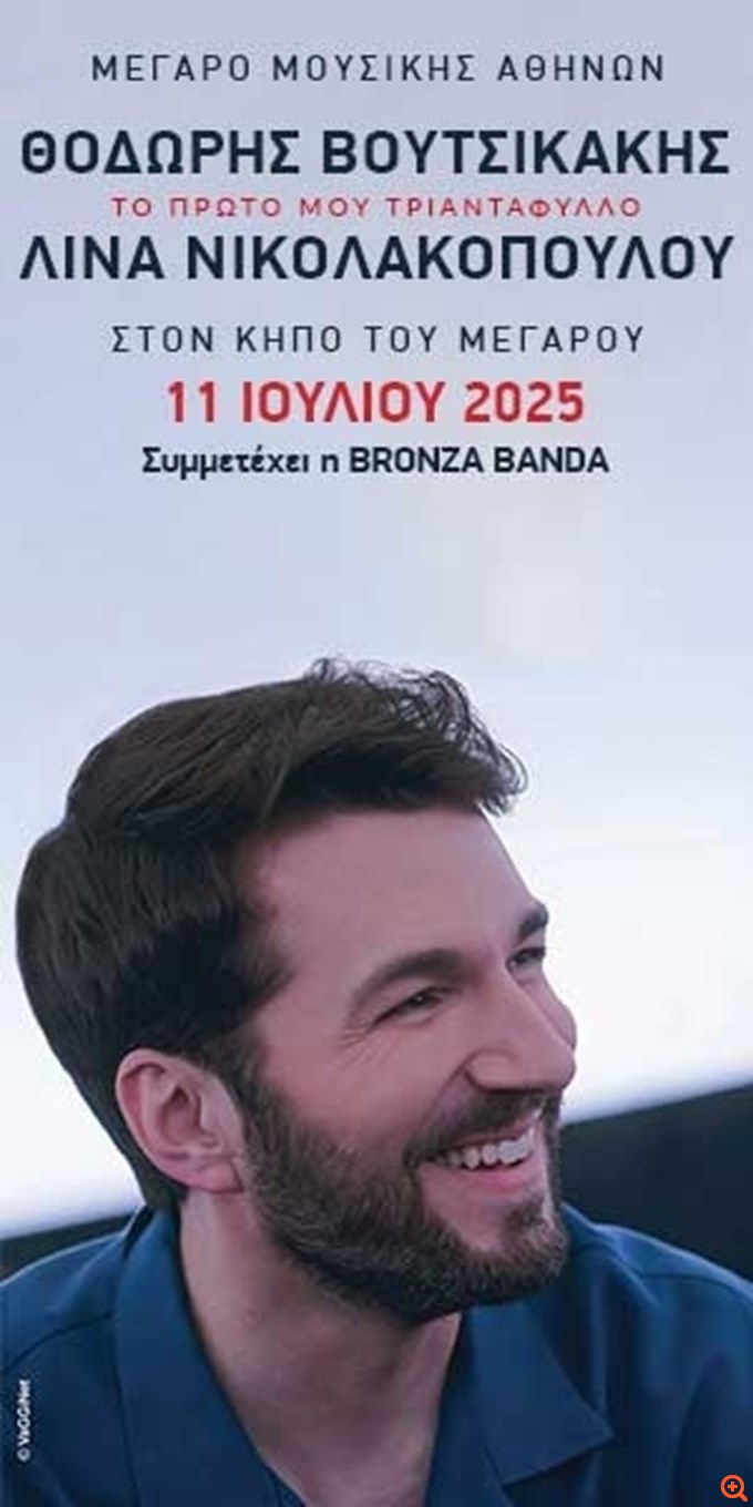 Κήπος 11 Ιουλίου: "Το πρώτο μου τριαντάφυλλο" Θοδωρής Βουτσικάκης – Λίνα Νικολακοπούλου