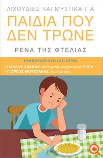 Ένα βιβλίο συνταγών για παιδιά που δεν τρώνε το φαγητό τους