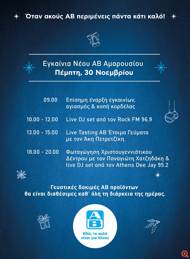 To νέο υπερσύγχρονο κατάστημα ΑΒ Βασιλόπουλος στο Μαρούσι ανοίγει τις πόρτες του