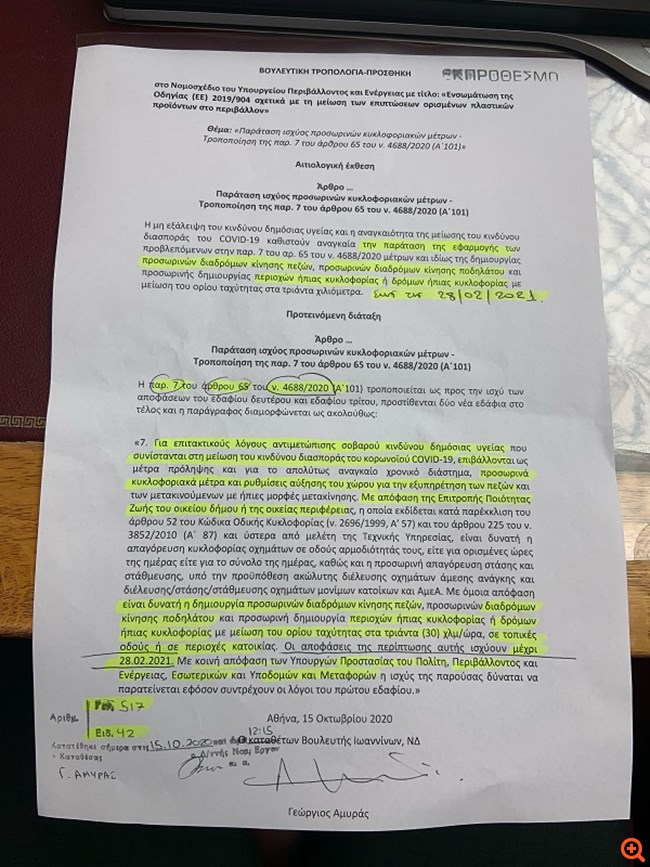 Αμυράς: Τροπολογία για παράταση ''μεγάλου περιπάτου'' έως τέλος Φλεβάρη ’21