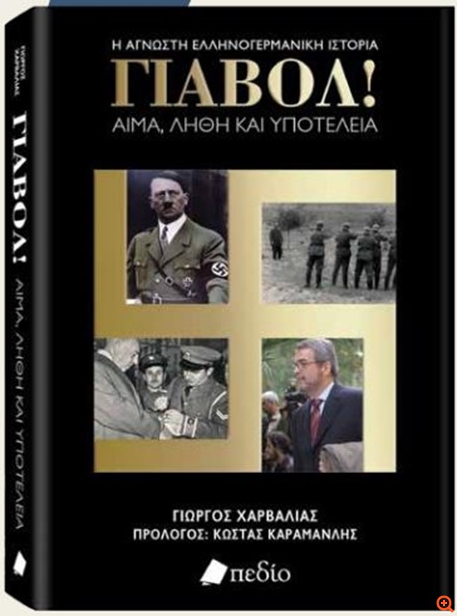 ΓΙΑΒΟΛ!: Το βιβλίο-ορόσημο του Γιώργου Χαρβαλιά