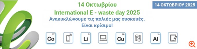 Εwaste day 2025: Έμφαση στις κρίσιμες πρώτες ύλες