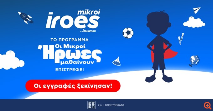 Ξεκινά ο νέος κύκλος του εκπαιδευτικού προγράμματος "Μικροί Ήρωες Μαθαίνουν" της Stoiximan