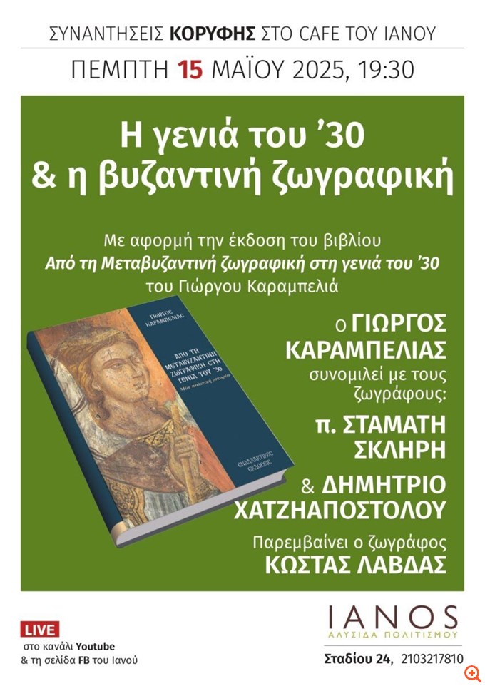 "Η γενιά του '30 & η βυζαντινή ζωγραφική" - Ο Γ. Καραμπελιάς συνομιλεί με τον π. Στ. Σκληρό και τον Δ. Χατζηαποστόλου