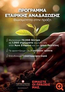 Παπαστράτος αναδάσωση 14/03