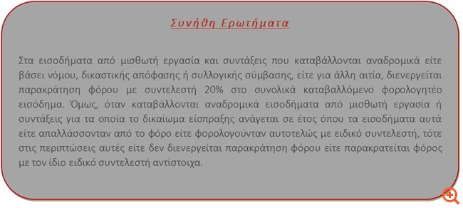 Φοροαπόψεις 19/9/2019