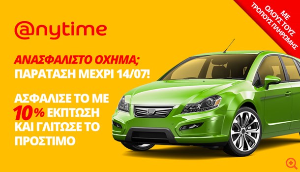 Ανασφάλιστο όχημα;