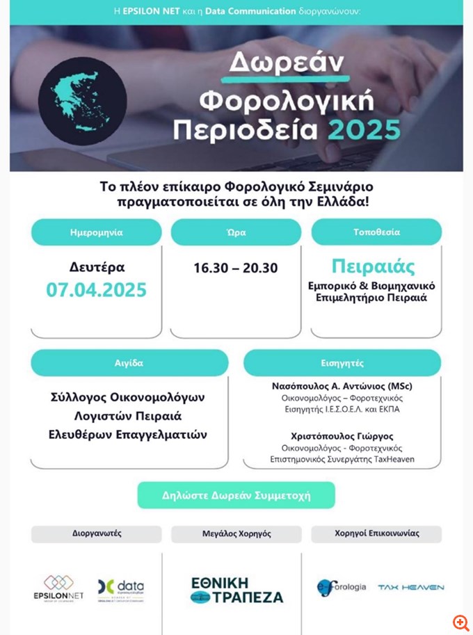 Γ. Χριστόπουλος και Α. Νασόπουλος εισηγητές στο Φορολογικό Πανόραμα σήμερα με το Σύλλογο Οικονομολόγων Λογιστών Πειραιά με τη "Φορολογική Περιοδεία" της EPSILON NET