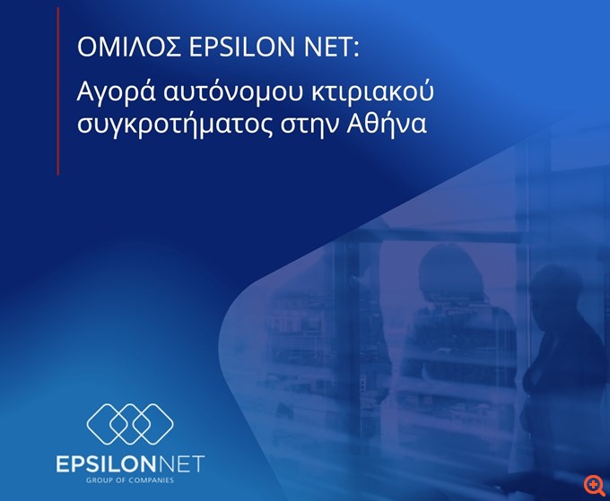 EPSILON NET: Αγορά αυτόνομου κτιριακού συγκροτήματος στην Αθήνα
