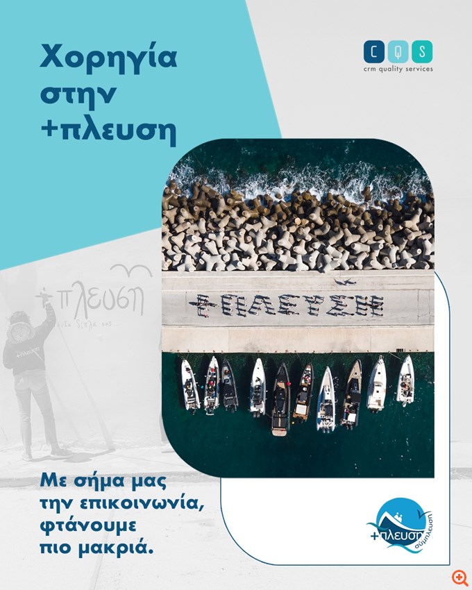 Η CQS στηρίζει τη δράση της +πλευσης