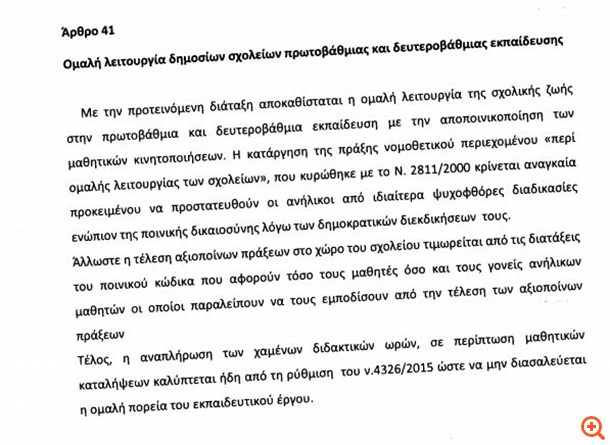 Αποποινικοποιούνται οι μαθητικές καταλήψεις